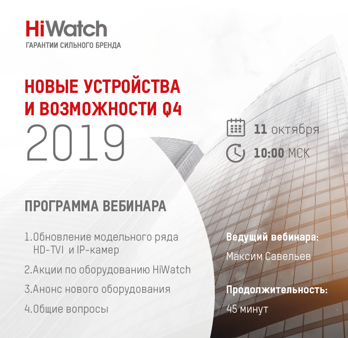 Вебинар HiWatch: новые устройства и возможности Q4, 2019