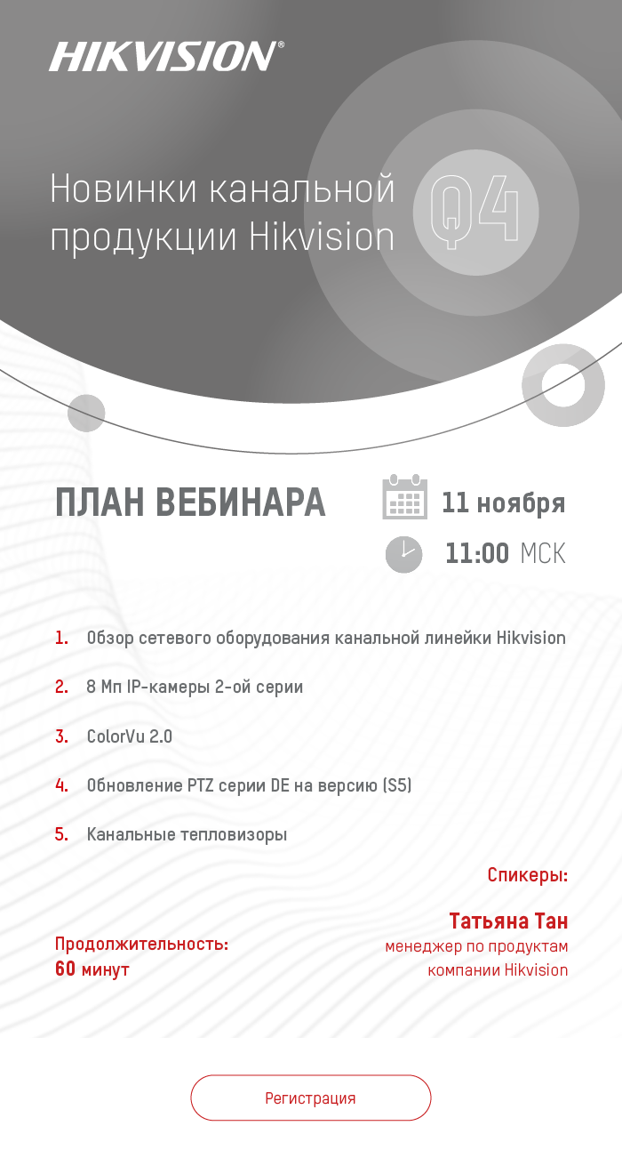 Обзорный Вебинар «Новинки канальной продукции Hikvision, Q4»
