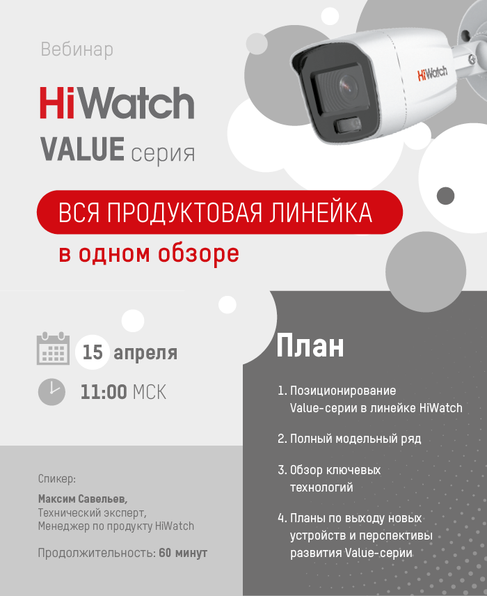 Вебинар HiWatch Value: вся продуктовая линейка в одном обзоре!