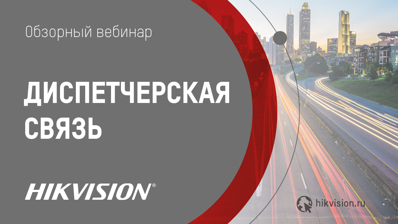 Диспетчерская связь HIKVISION