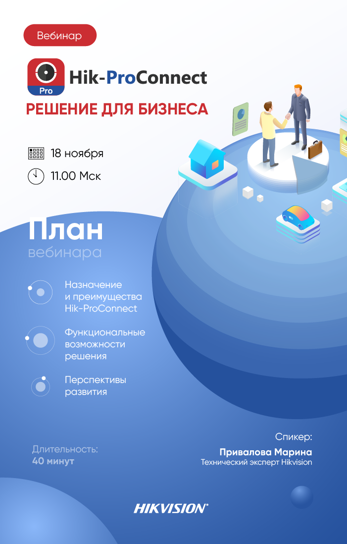 Hik-ProConnect: решение для бизнеса