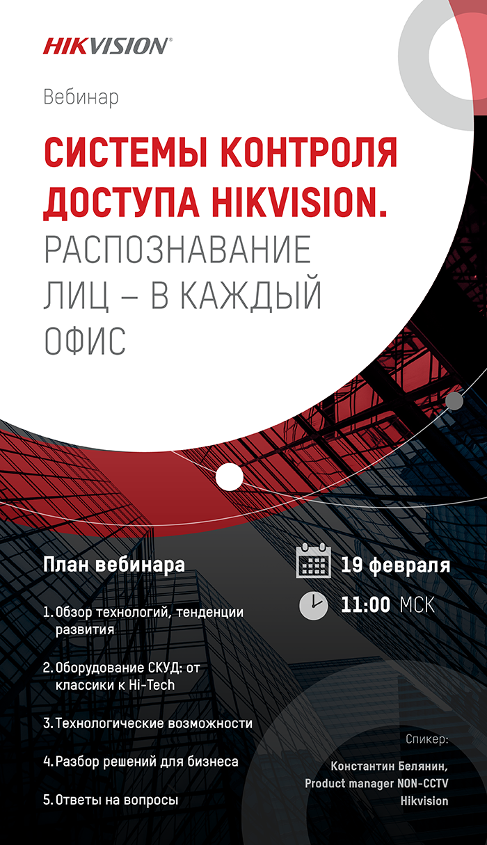Обзорный вебинар «Системы контроля доступа Hikvision. Распознавание лиц – в каждый офис»
