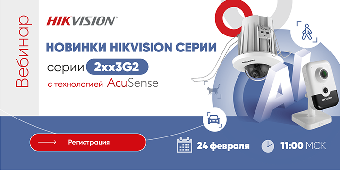 Новинки Hikvision серии 2xx3G2 с технологией AcuSense