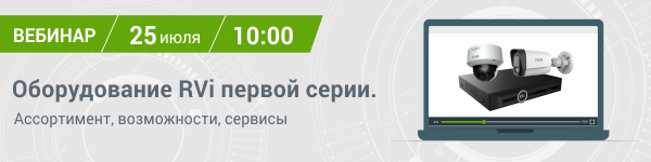 Оборудование RVi первой серии. Ассортимент, функционал, сервисы