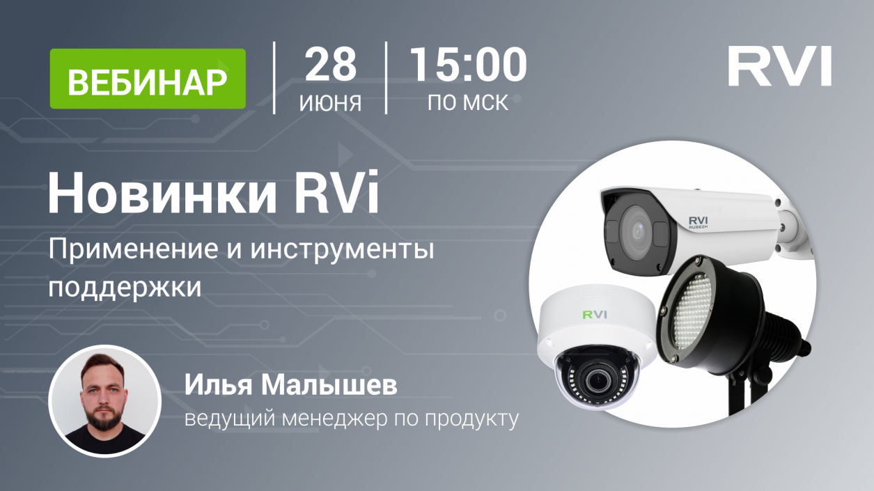Новинки RVi. Применение и инструменты поддержки