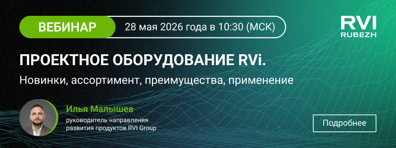 Проектное оборудование RVi. Новинки, ассортимент, преимущества, применение