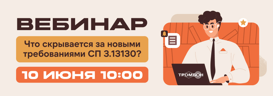 Что скрывается за новыми требованиями СП 3.13130?