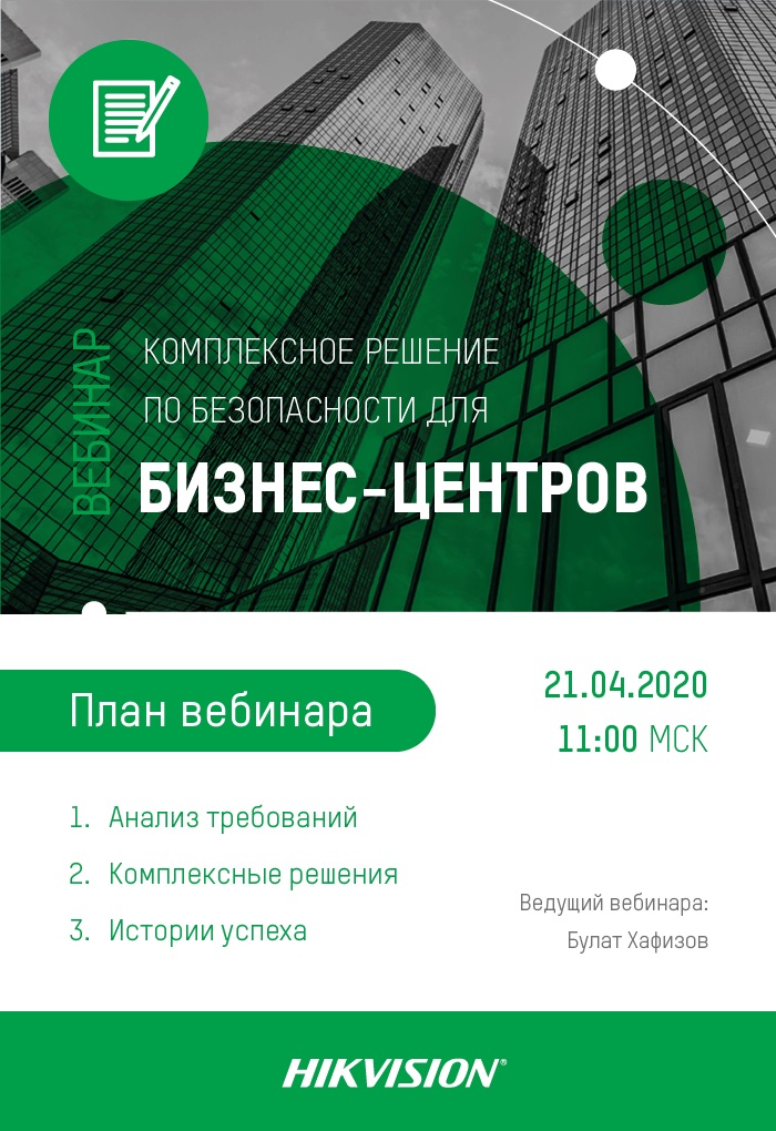 Комплексное решение по безопасности для бизнес-центров