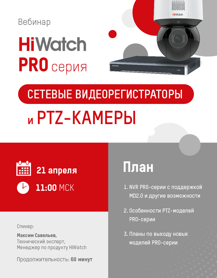 HiWatch Pro-серия - Сетевые видеорегистраторы и PTZ-камеры