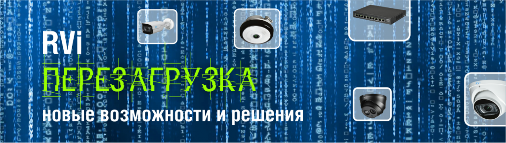 23 мая в 11:00 по московскому времени состоится вебинар «RVi ПЕРЕЗАГРУЗКА: новые возможности и решения»