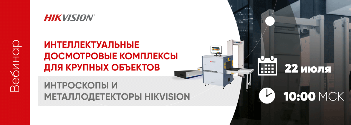 Вебинар «Интроскопы и металлодетекторы Hikvision»