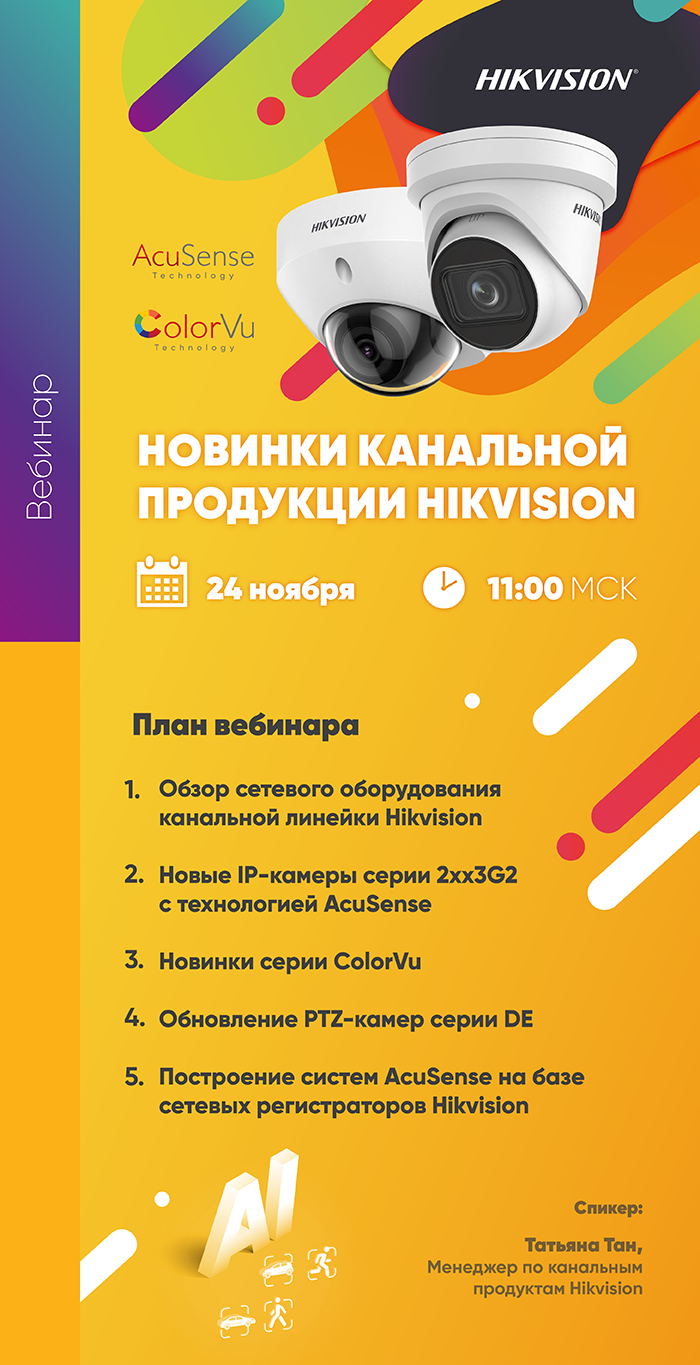 Новинки канальной продукции Hikvision