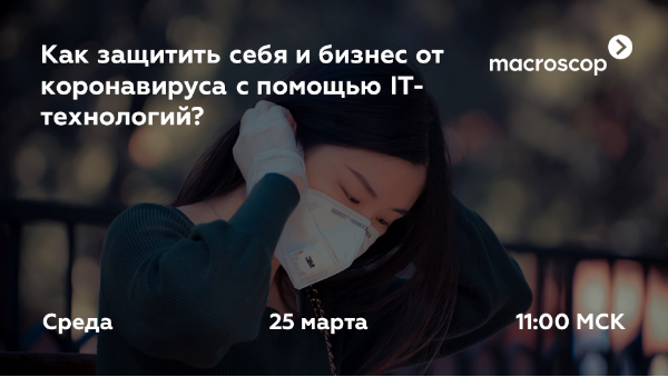 Как защитить себя и бизнес от коронавируса с помощью IT - технологий