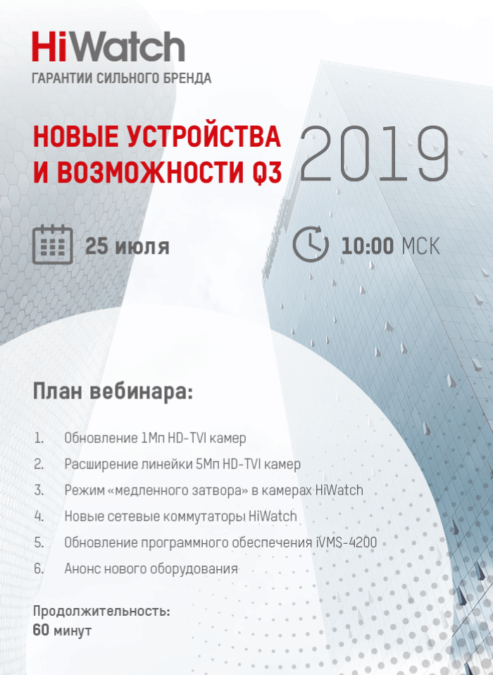 Приглашение на вебинар HiWatch: новые устройства и возможности Q3, 2019