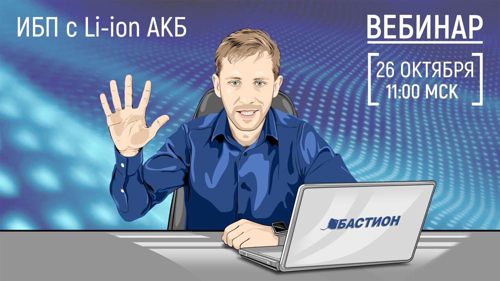ИБП с Li-ion АКБ