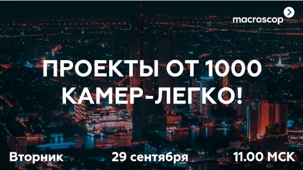 Проекты от 1000 камер