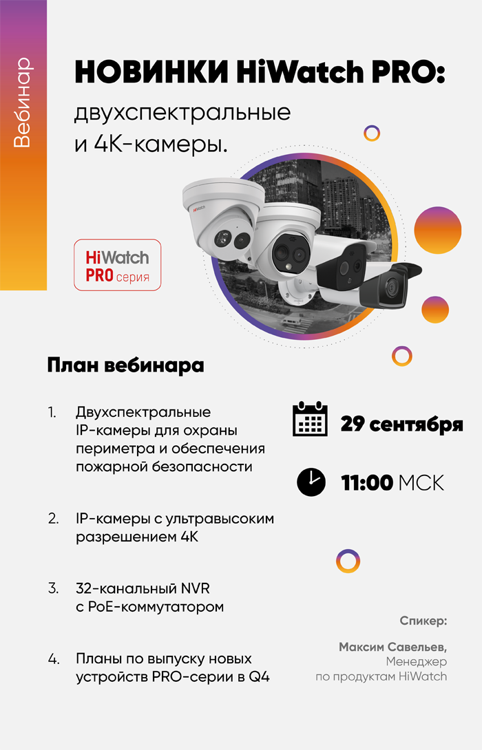 Новинки HiWatch PRO: двухспектральные и 4К-камеры