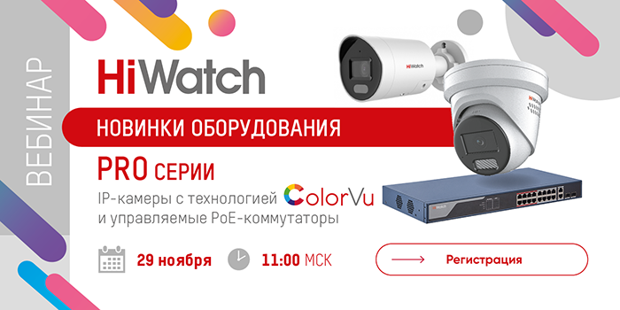 Новинки оборудования PRO-серии: IP-камеры с технологией ColorVu и управляемые PoE-коммутаторы