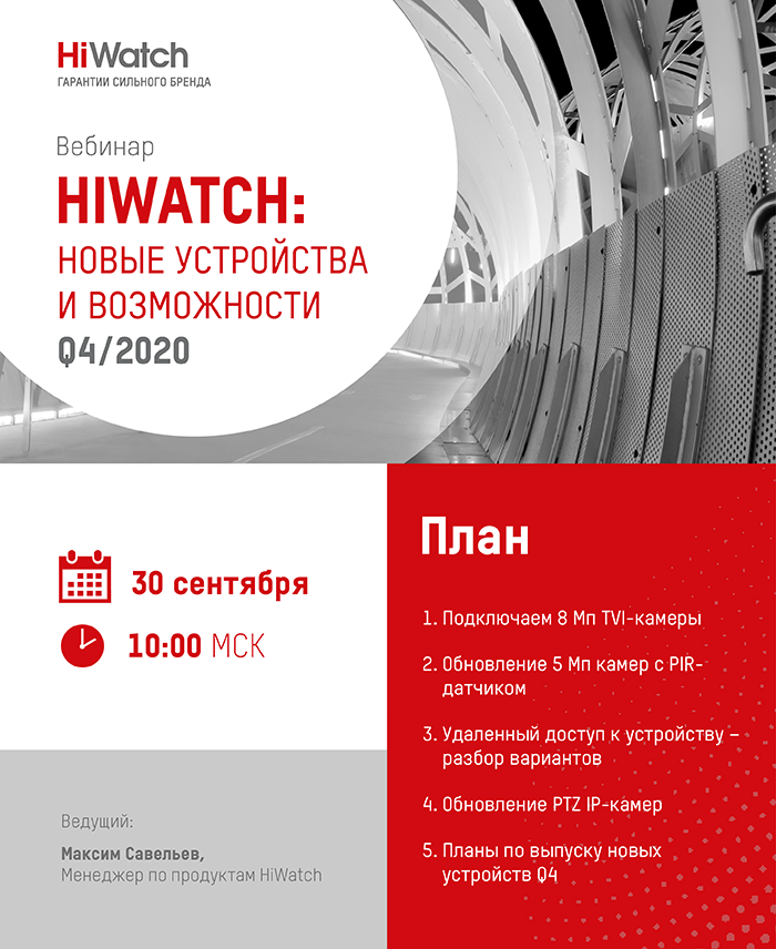 HiWatch новые устройства и возможности Q4/2020