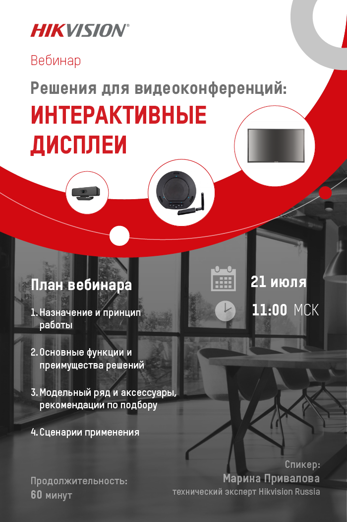Решения для видеоконференций: интерактивные дисплеи