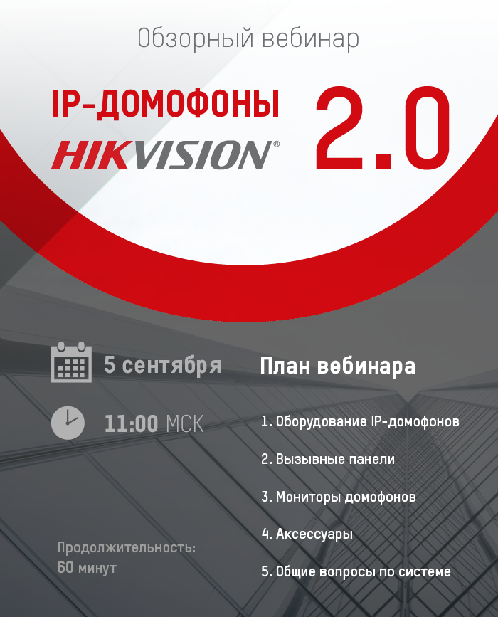 Hikvision «IP-домофоны 2.0»