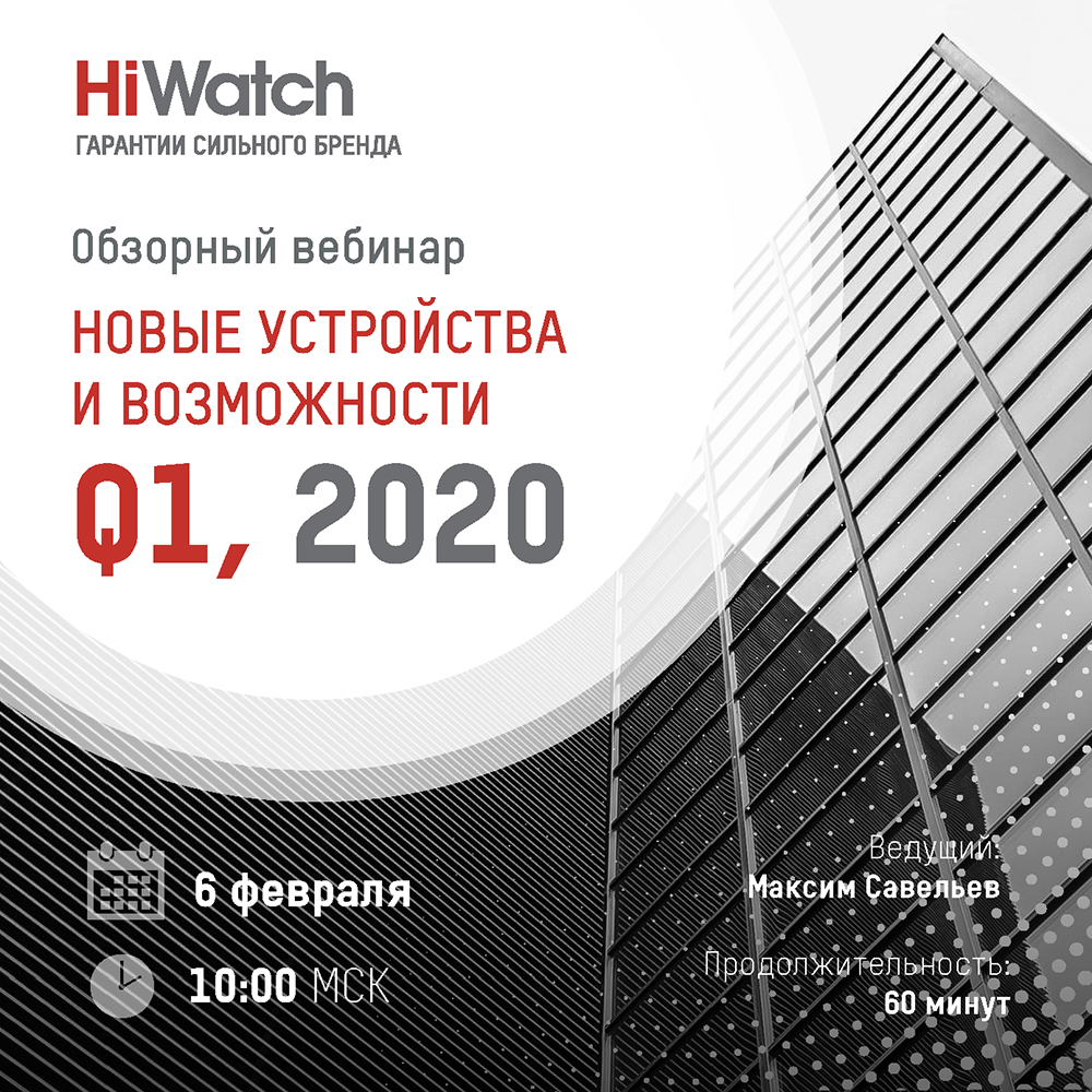 Новые возможности HiWatch