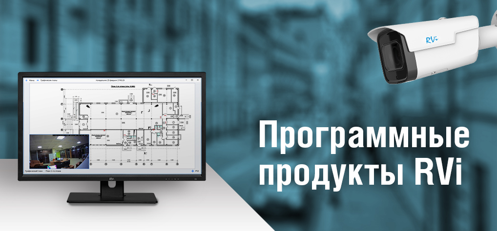 Программные продукты RVi