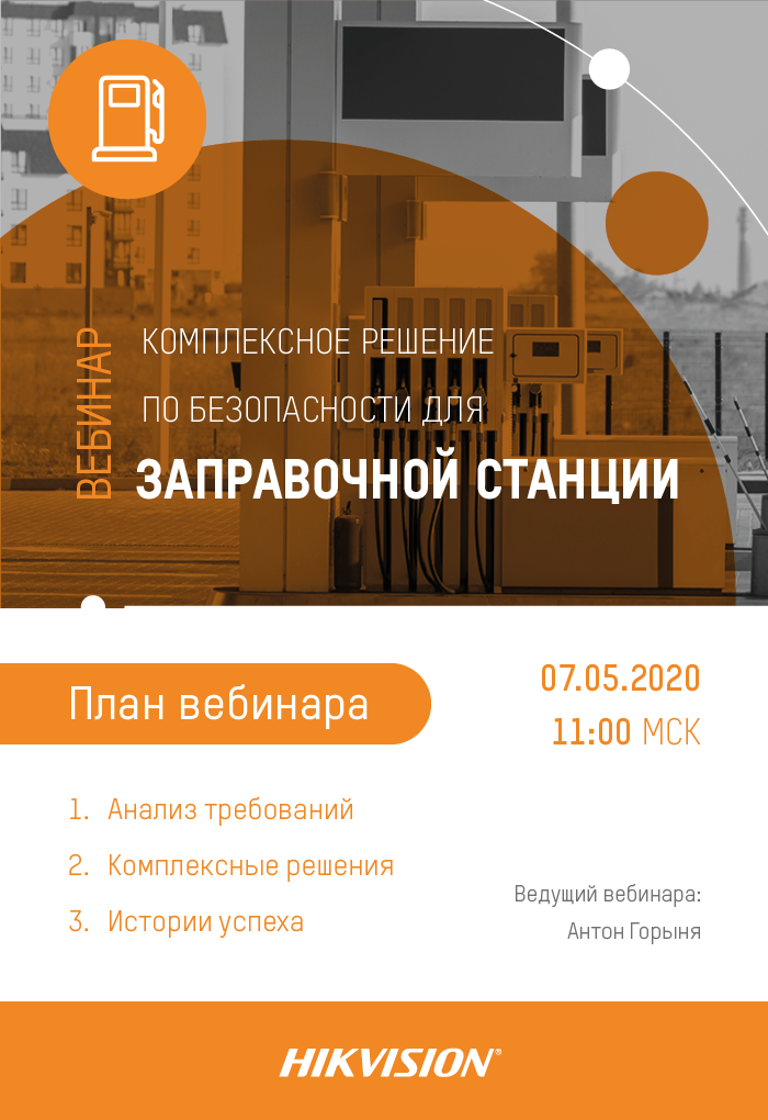 Комплексное решение по безопасности для заправочных станций