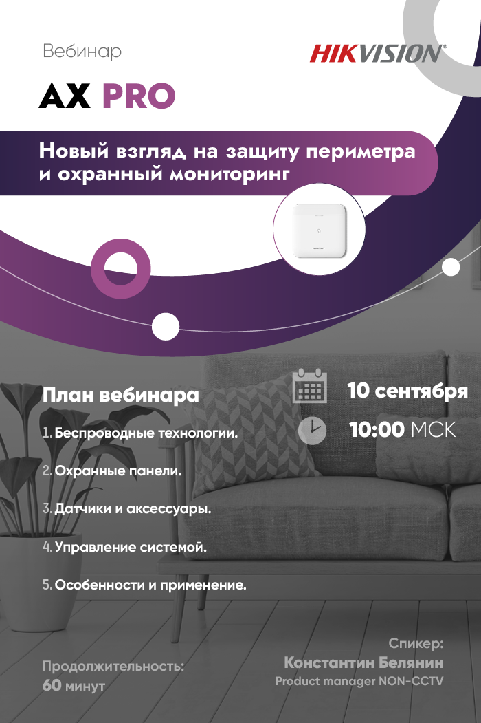 AX PRO. Новый взгляд на защиту периметра и охранный мониторинг