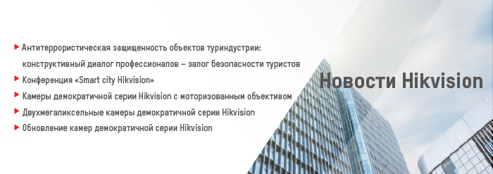 Обновление линейки HD-TVI Hikvision