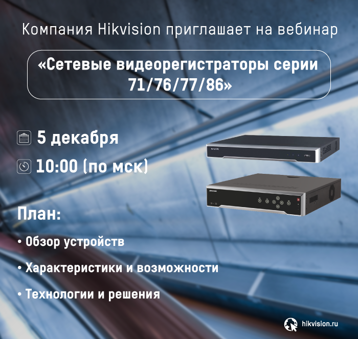 Сетевые видеорегистраторы Hikvision