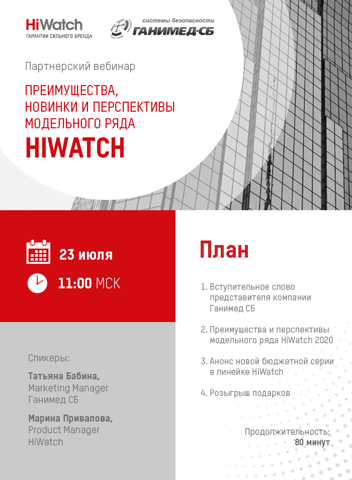 Партнерский вебинар с "Ганимед СБ" - "Преимущества, новинки и перспективы модельного ряда продукции HiWatch"