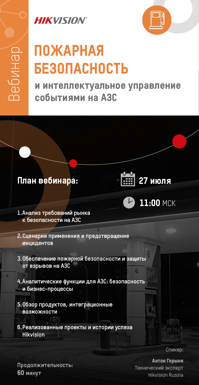 Приглашаем принять участие в 11:00 (МСК) в бесплатном обзорном вебинаре на тему: Пожарная безопасность и интеллектуальное управление событиями на АЗС