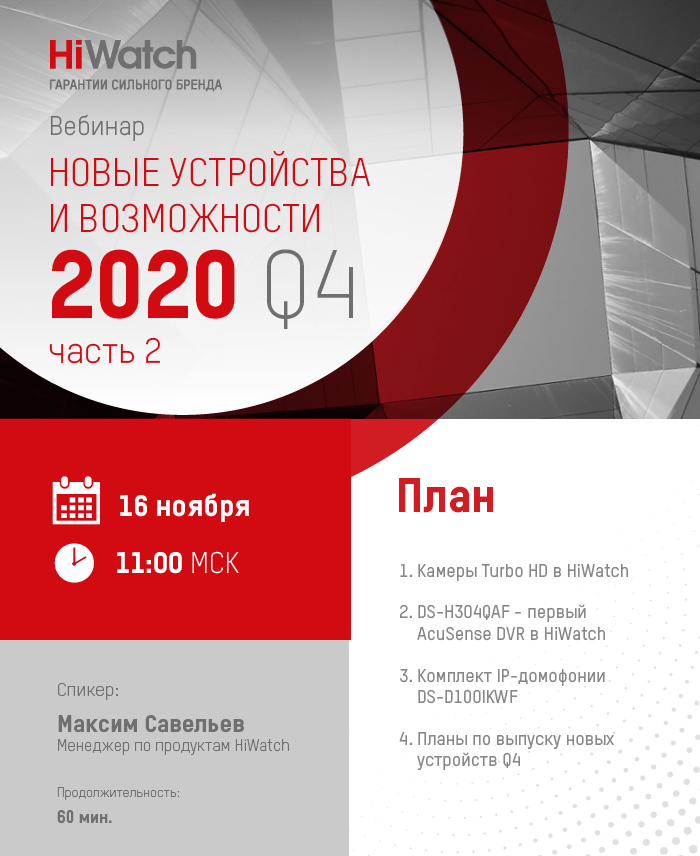 HiWatch: новые устройства и возможности Q4/2020 часть 2