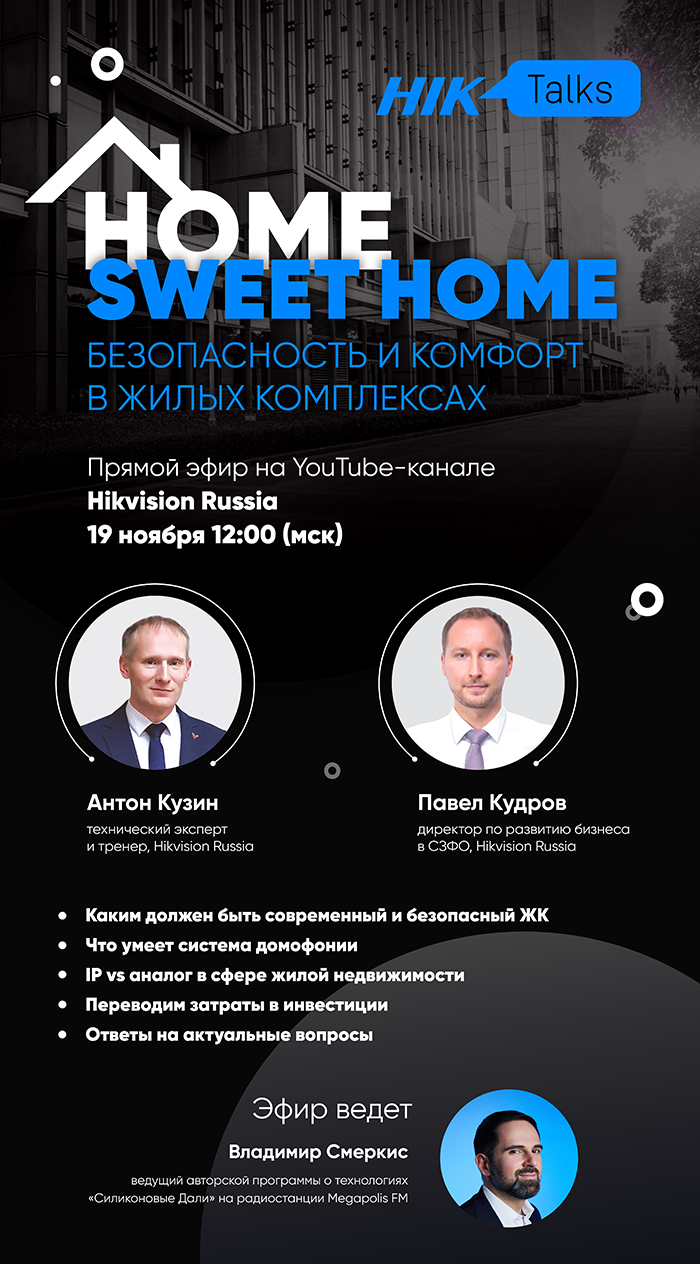 Безопасность жилых комплексов в кейсах. Прямой эфир HikTalks