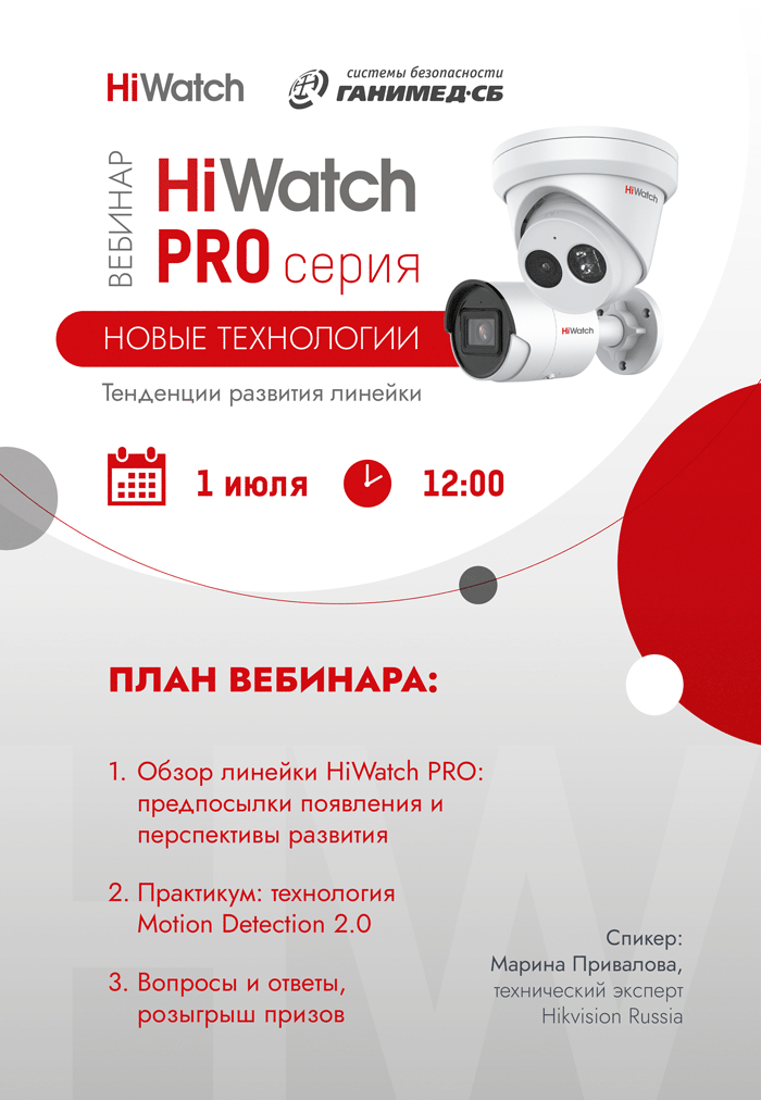 Тенденции развития линейки HiWatch ProLine. Новые технологии