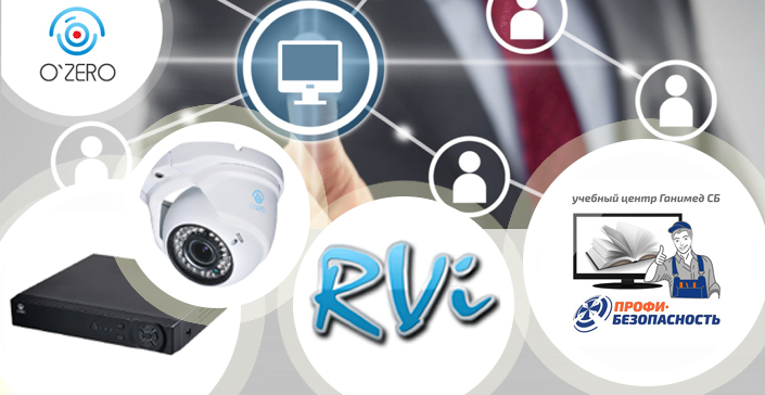 Оборудование RVi, O`ZERO, SpaceCam и STRAZH в Омске