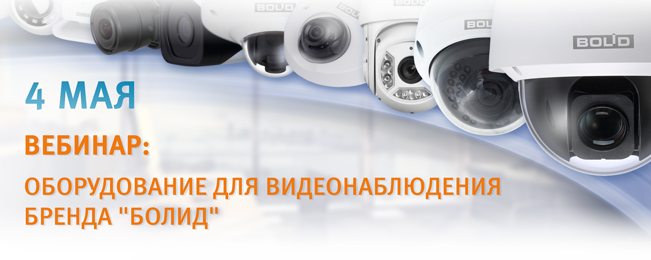Видеонаблюдение Болид